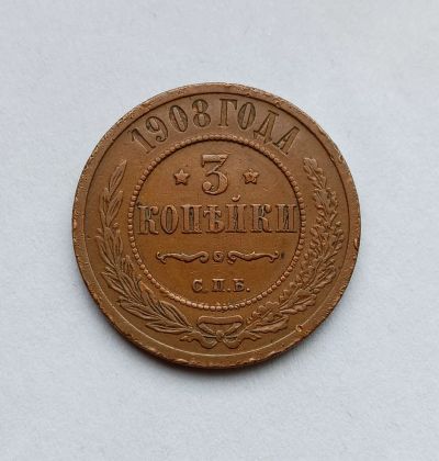Лот: 20847949. Фото: 1. 3 копейки 1908. Россия до 1917 года