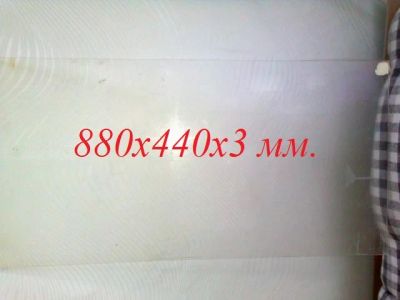 Лот: 3728306. Фото: 1. ОргСтекло 880х440х3 мм. Стекло, зеркальное полотно