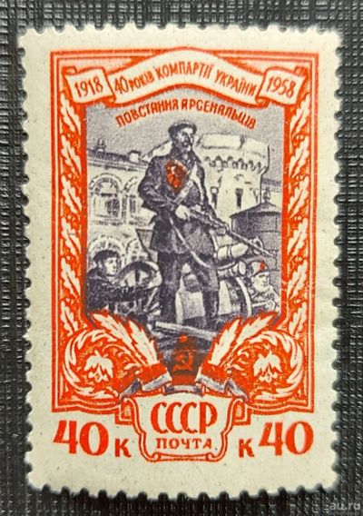 Лот: 16238016. Фото: 1. 1958, 5 июля. 40 лет Коммунистической... Марки