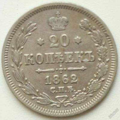 Лот: 2619631. Фото: 1. 20 копеек 1862 год. Россия до 1917 года