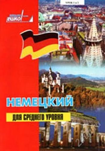 Лот: 1769831. Фото: 1. Eшко Немецкий язык для среднего... Другое (учебники и методическая литература)