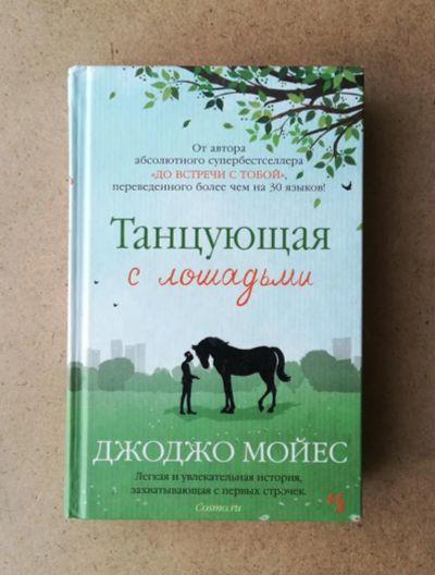 Лот: 10669027. Фото: 1. Танцующая с лошадьми - Джоджо... Художественная
