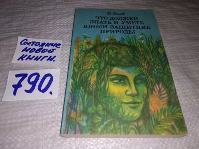 Лот: 11958608. Фото: 1. оз...Что должен знать и уметь... Познавательная литература