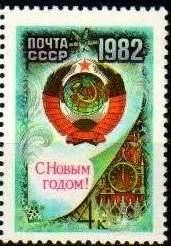 Лот: 1387179. Фото: 1. 1981 (5181) с новым годом. Марки