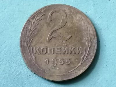 Лот: 25606794. Фото: 1. 2 копейки СССР 1955 год. Копаная... Россия и СССР 1917-1991 года