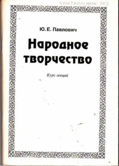 Лот: 12254015. Фото: 1. Народное творчество Курс лекций... Декоративно-прикладное искусство