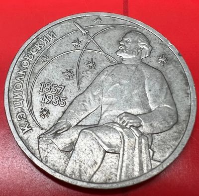 Лот: 19490323. Фото: 1. 1 рубль 1987 Циолковский. Россия и СССР 1917-1991 года