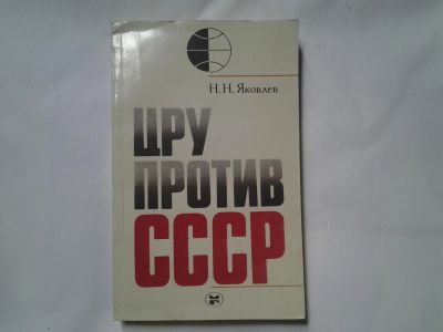 Лот: 4329273. Фото: 1. Н.Н.Яковлев, ЦРУ против СССР. Другое (наука и техника)