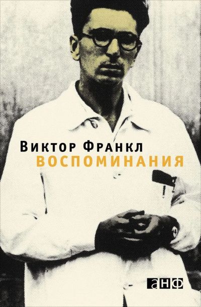 Лот: 12008589. Фото: 1. Виктор Франкл "Воспоминания". Психология