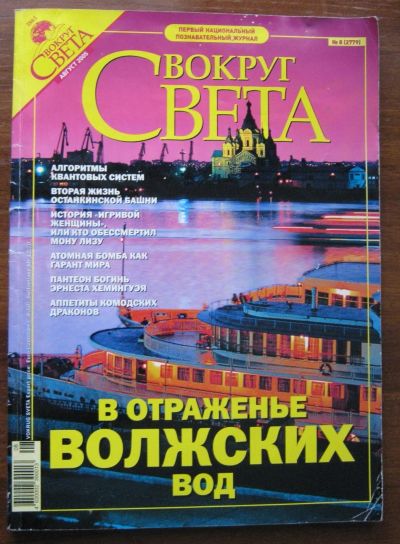 Лот: 20181486. Фото: 1. Журнал "Вокруг света". № 8, 2005... Наука и техника