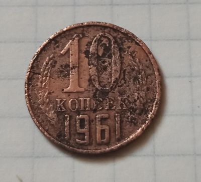 Лот: 16540250. Фото: 1. 10 копеек 1961 года. Россия и СССР 1917-1991 года