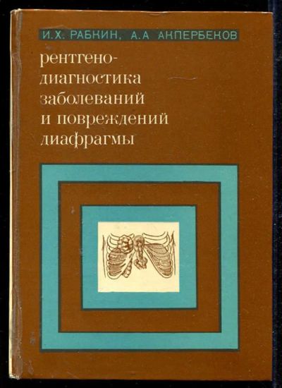 Лот: 23434170. Фото: 1. Рентгенодиагностика заболеваний... Традиционная медицина