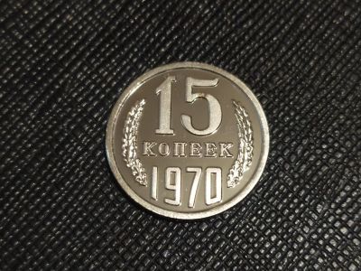 Лот: 19160584. Фото: 1. 15 копеек 1970 года Яркий блеск... Россия и СССР 1917-1991 года