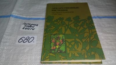 Лот: 11150375. Фото: 1. Лекарственные растения на приусадебном... Популярная и народная медицина