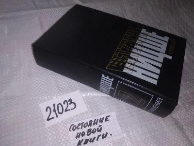 Лот: 20858765. Фото: 1. ок...(03..03) Ницше Фридрих Сочинения... Философия