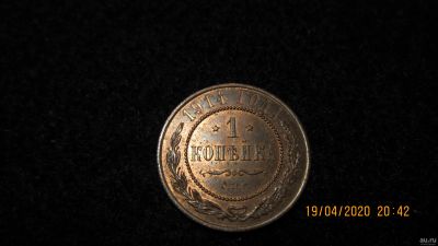 Лот: 15863819. Фото: 1. 1 Копейка 1914 г. Россия до 1917 года