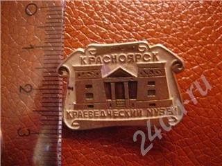 Лот: 14207. Фото: 1. значок "Краеведческий музей... Красноярск