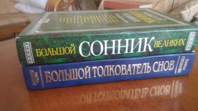 Лот: 13949376. Фото: 1. сонник. Религия, оккультизм, эзотерика