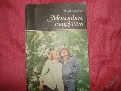 Лот: 2095928. Фото: 1. Молодым супругам, автор Н.М. Ходаков... Популярная и народная медицина