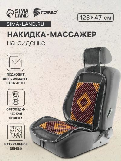 Лот: 25615432. Фото: 1. Накидка-массажер TORSO на сиденье... Чехлы, коврики, оплетки руля