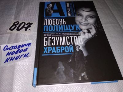 Лот: 12519915. Фото: 1. Любовь Полищук. Безумство храброй... Мемуары, биографии