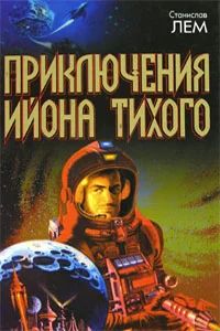 Лот: 3643206. Фото: 1. Станислав Лем - "Приключения Ийона... Художественная