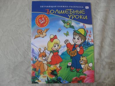 Лот: 61525. Фото: 1. Волшебные уроки (обучающая книжка-раскраска... Красноярск