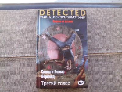 Лот: 24420966. Фото: 1. Книга С.и Р.Бёрлинд "Третий голос... Художественная