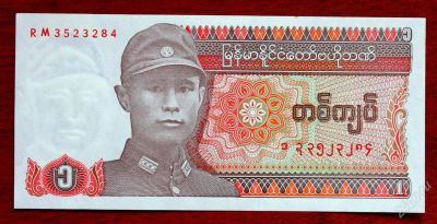 Лот: 11296795. Фото: 1. 1 кьят. Бирма!Оригинал!. Азия
