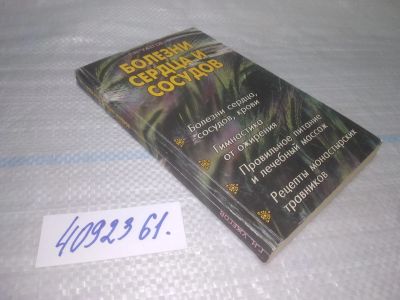Лот: 25511359. Фото: 1. вб(4092361)Ужегов Г. Н. Болезни... Популярная и народная медицина