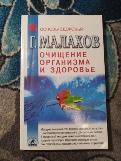 Лот: 25438970. Фото: 1. Геннадий Малахов Очищение организма... Популярная и народная медицина