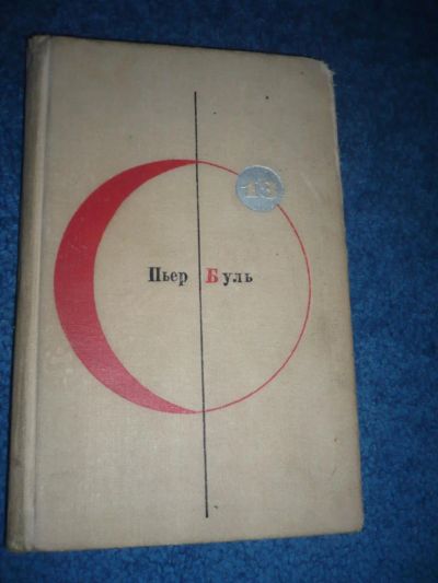 Лот: 8851446. Фото: 1. Пьер Буль Планета обезьян. Рассказы. Художественная
