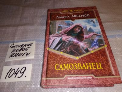 Лот: 16282613. Фото: 1. Аксенов Д., Самозванец, Есть множество... Художественная