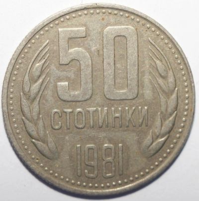Лот: 10816087. Фото: 1. 50 стотинок 1981 год. 1300 лет... Европа