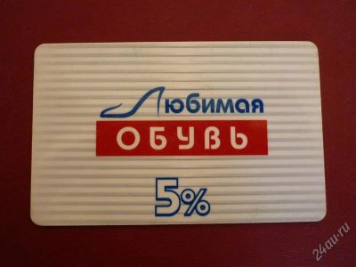 Лот: 1225033. Фото: 1. Дисконтная карта в магазин "Любимая... Красноярск