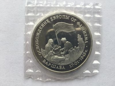 Лот: 10125428. Фото: 1. Россия 1995 3 рубля. Освобождение... Россия до 1917 года