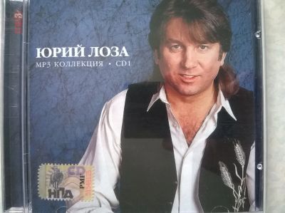 Лот: 16608170. Фото: 1. CD ● Юрий Лоза ● (mp3) ● лицензия. Аудиозаписи