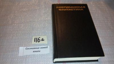Лот: 7925046. Фото: 1. Американская фантастика. Рассказы... Художественная