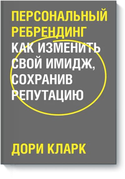 Лот: 24458892. Фото: 1. Персональный ребрендинг. Менеджмент