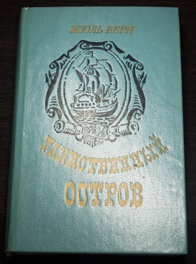 Лот: 8954484. Фото: 1. Таинственный остров. Жюль Верн. Художественная