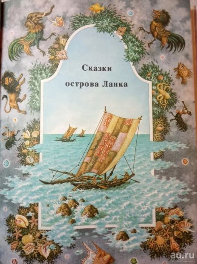 Лот: 13065782. Фото: 1. Сказки острава Ланка. Художественная для детей