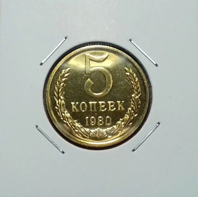 Лот: 17133434. Фото: 1. 5 копеек 1980 года. Наборная!. Россия и СССР 1917-1991 года