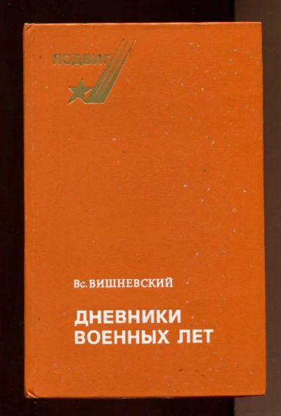 Лот: 23437725. Фото: 1. Дневники военных лет | (1943,1945... Мемуары, биографии