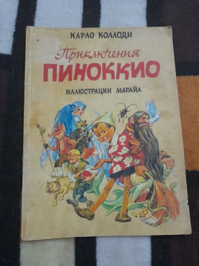 Лот: 25731702. Фото: 1. Книжка Пиноккио. Художественная для детей