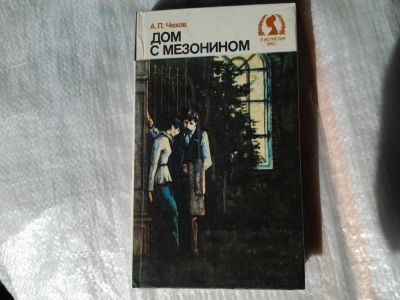 Лот: 5375166. Фото: 1. Антон Чехов, "Дом с мезонином... Художественная