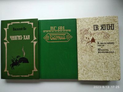Лот: 20680287. Фото: 1. Трилогия В. Яна. Художественная