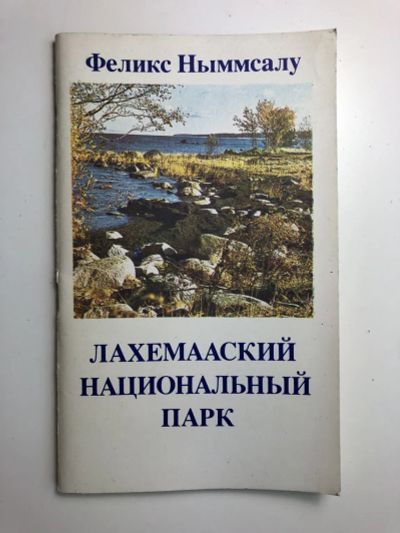 Лот: 23293064. Фото: 1. Лахемааский национальный парк... Путешествия, туризм