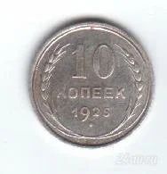 Лот: 45184. Фото: 1. 10 копеек 1925год. СССР, Серебро... Россия и СССР 1917-1991 года