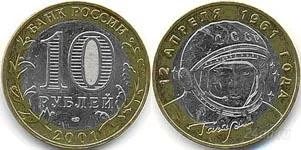 Лот: 922315. Фото: 1. 10 рублей, 40-летие космического... Россия после 1991 года