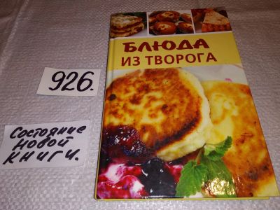 Лот: 13985205. Фото: 1. Марина Корнева, Блюда из творога... Кулинария